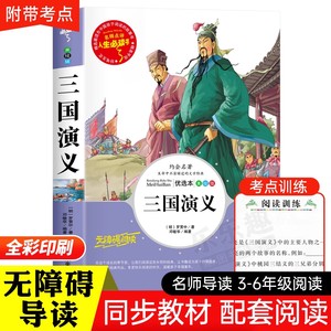 三国演义原著正版小学生版五年级下册必读课外书青少年版完整版5年级下册快乐读书吧推荐阅读书目罗贯中著儿童版书籍白话文版