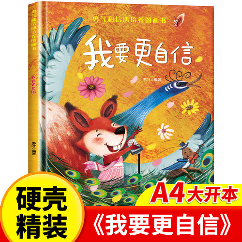 精装硬壳大开本自信培养图画书
