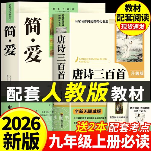 2026完整版】简爱和唐诗三百首九年级上册必读正版原著配套人教版名著书目初三课外阅读书籍初中生9九上的课外书儒林外史300首全集
