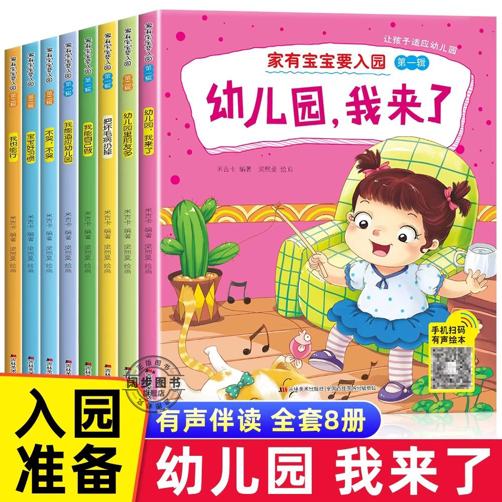 入园准备早教书全8册绘本阅读幼儿园老师推荐小班3-4岁我爱上幼儿园入学前的图书适合三到四岁宝宝亲子读物幼儿早教书籍儿童故事书图片