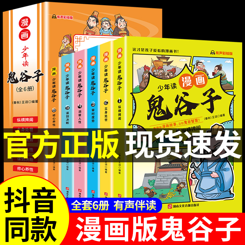 少年读漫画版鬼谷子儿童小学生版