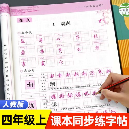 四年级上册同步练字帖人教版