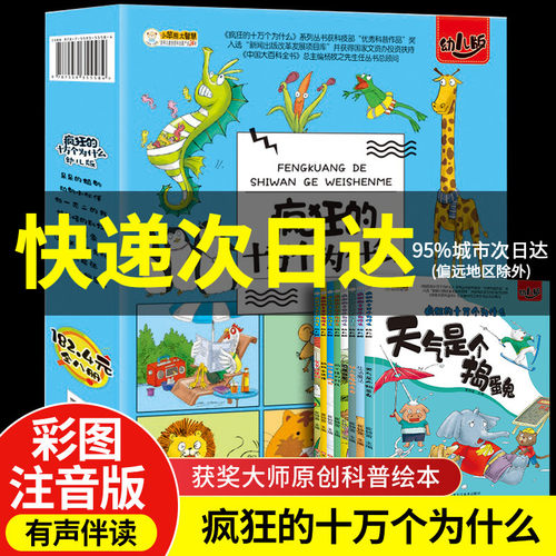 疯狂的十万个为什么幼儿版8册 儿童科普百科全书彩绘注音幼儿园带拼音小学生一二年级漫画书拼音科普启蒙绘本恐龙动物世界绘本书籍 - 封面
