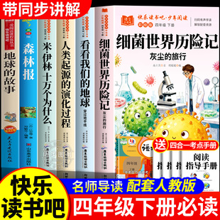 四年级阅读课外书下册必读经典全套细菌世界历险记穿过地平线看看我们地球的故事爷爷从哪里来十万个为什么米伊林小学版快乐读书吧