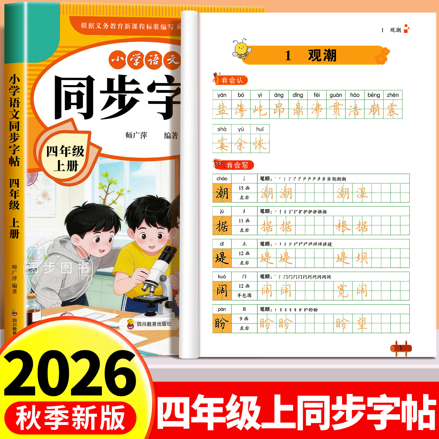 2026新版 四年级上册同步字帖 人教版四上语文字帖课本同步练字帖每日一练4年级下小学生专用生字帖上学期练字教材书写字 老师推荐