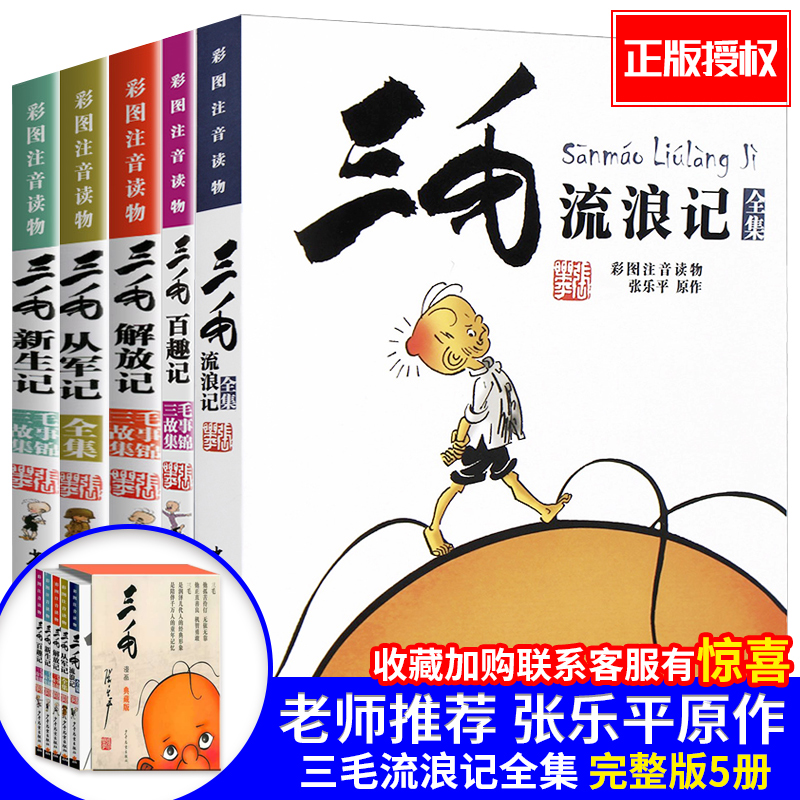 三毛流浪记全集5册注音彩图漫画版三毛从军记流浪记新生记解放记百趣记张乐平作品一二三年级小学生课外阅读书籍小学生漫画书籍-封面