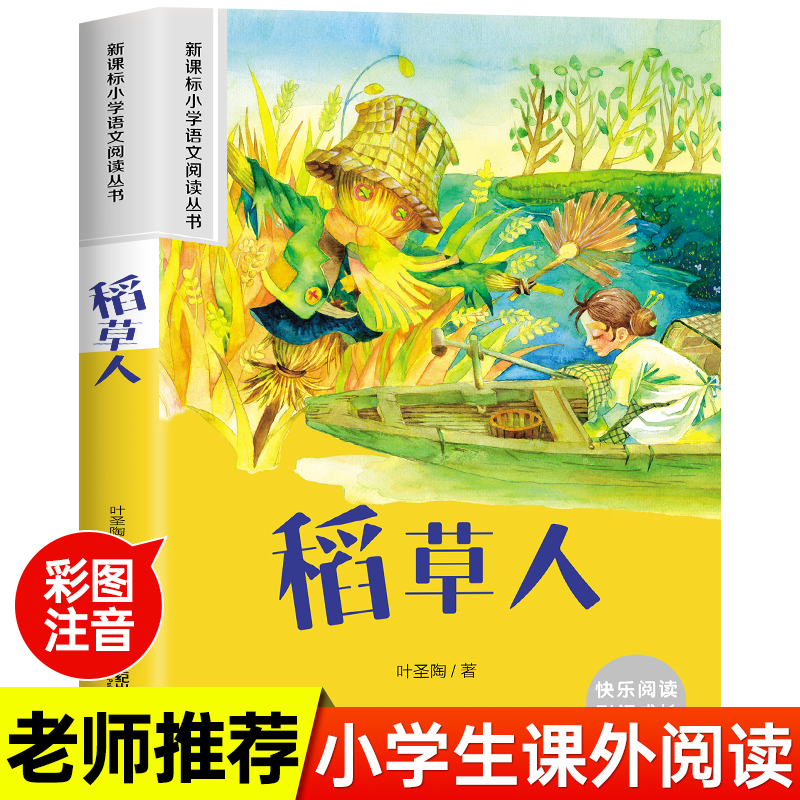 稻草人注音版叶圣陶正版一二年级课外书必读老师推荐3年级上下册小学生阅读书籍名著儿童文学教育读物快乐读书吧儿童经典文学著作