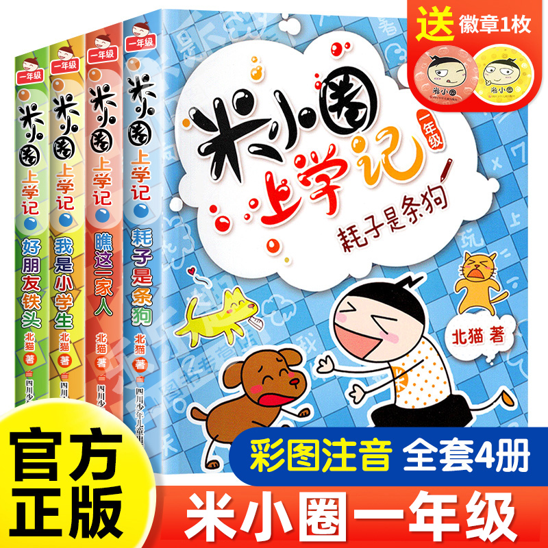 米小圈上学记一年级注音版