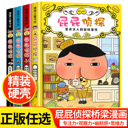 屁屁侦探儿童绘本故事书全4册 屁屁侦探桥梁版动漫版漫画版早教启蒙益智2-3-4-5-6-岁培养宝宝专注力观察幽默搞笑感成就感儿童故事