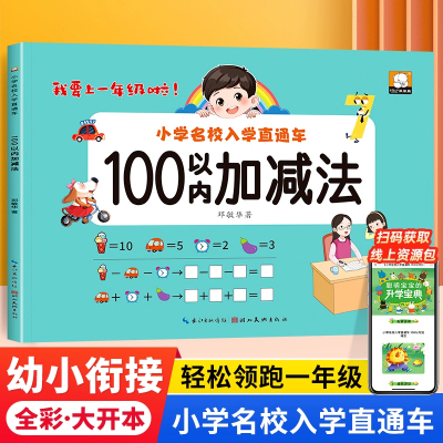100以内加减法专项练习本幼小衔接入学准备每日一练 幼儿园大班升小学一年级儿童学前数学练习册计算题专项练习本天天练一日一练