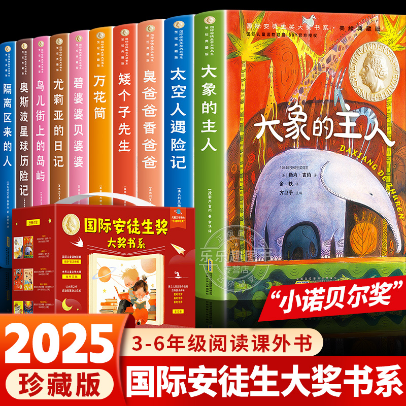 礼盒装】国际安徒生大奖书系美绘典藏版全10册小学生看的儿童读物书籍经典书目获奖儿童文学三四五六年级阅读课外书必读老师推荐