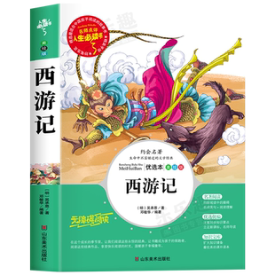 西游记原著正版小学生版五年级下册必读课外书青少年版完整版5年级下册快乐读书吧推荐阅读书目吴承恩著儿童版书籍白话文版