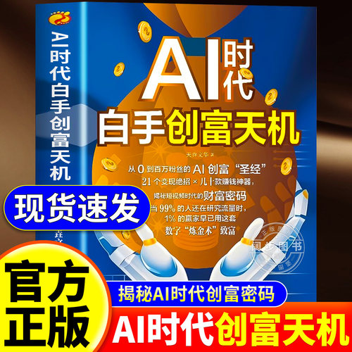 【抖音同款】AI时代白手创富天机