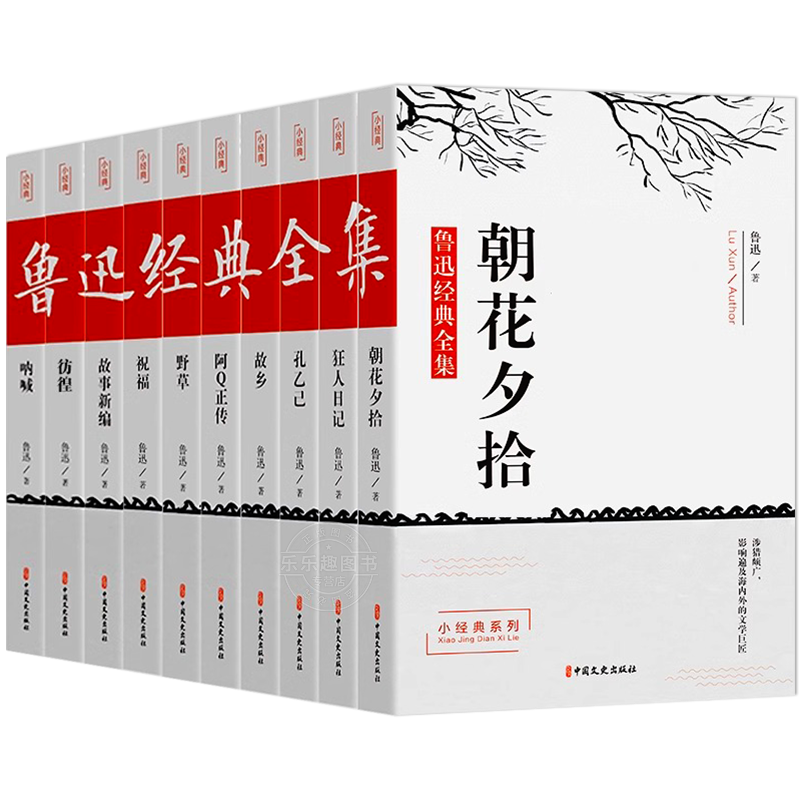 鲁迅全集原著正版10册 六七年级阅读书必课外阅读书籍朝花夕拾狂人日记故乡野草呐喊彷徨阿Q正传孔乙己小说经典作品集杂文集初中生