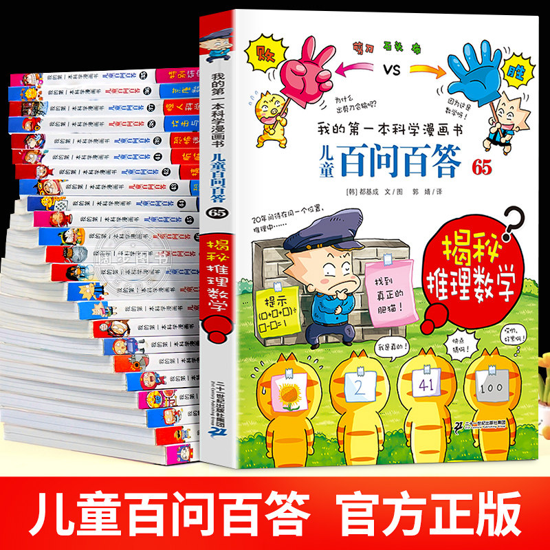 【全套任选】百问百答儿童漫画书全套64册正版少儿趣味百科全书科学漫画三四五六年级小学生课外阅读书籍科普类读物62非注音版60