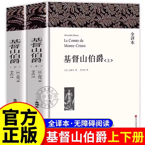 基督山伯爵正版书籍原版大仲马的书籍原版书精装上下册套装成人版无删减长篇小说基度山恩仇记世界名著高中学生课外阅读青少年版