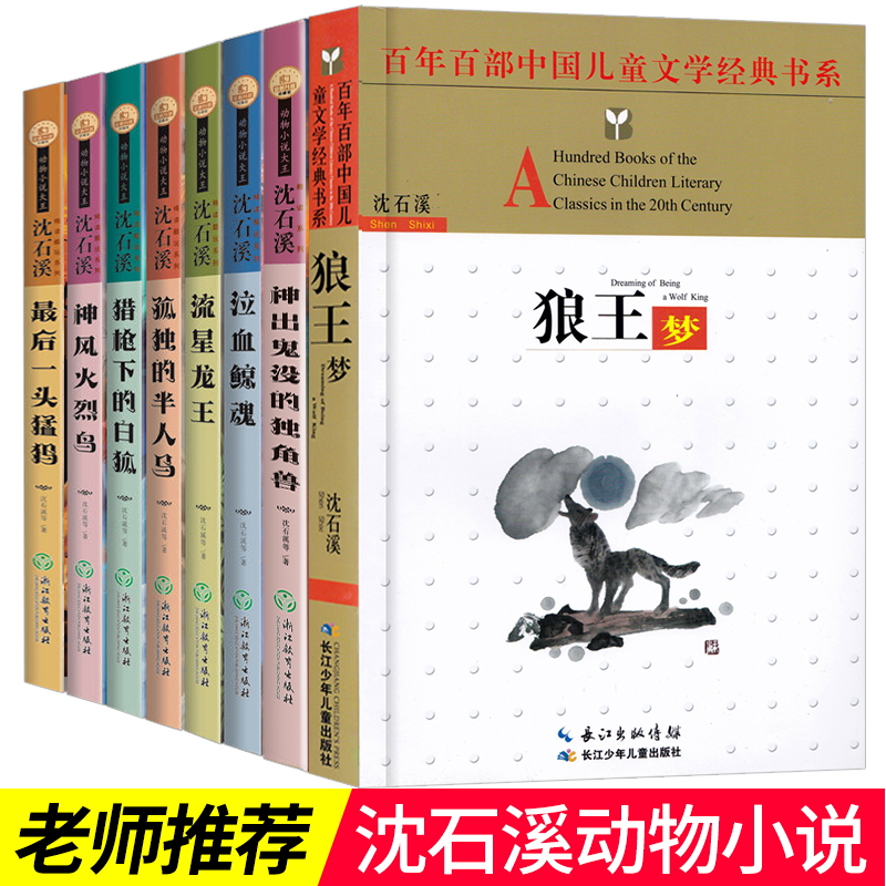 狼王梦沈石溪动物小说全集8册最后一头猛犸三四五六七年级中小学生课外阅读书籍3-6年级必读课外9-10-12-15岁儿童读物畅销少儿图书