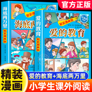 官方正版 海底两万里小学精装漫画版 学生课外阅读书籍二年级课外书一三四年级经典书目儿童读物6-12岁故事绘本爱的教育故事