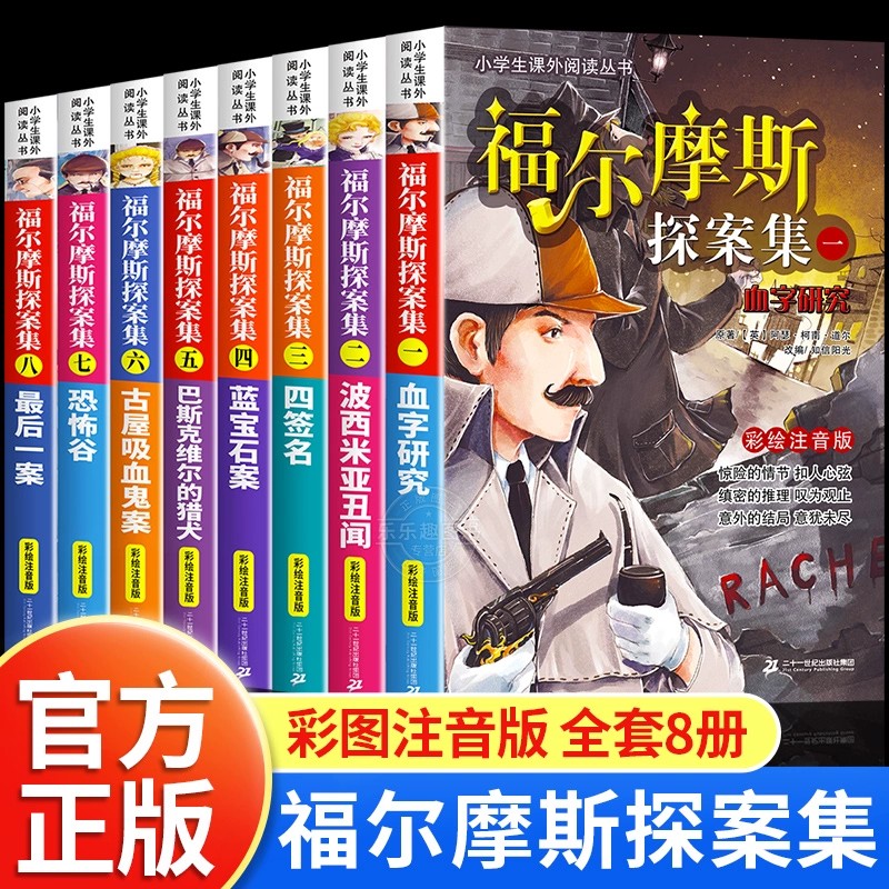 福尔摩斯探案全集小学生版正版