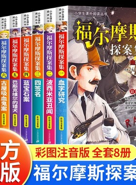 福尔摩斯探案全集小学生版正版全套8册大侦探福尔摩斯漫画版儿童推理故事书彩图注音 一二三年级必读课外书阅读书籍破案悬疑小说