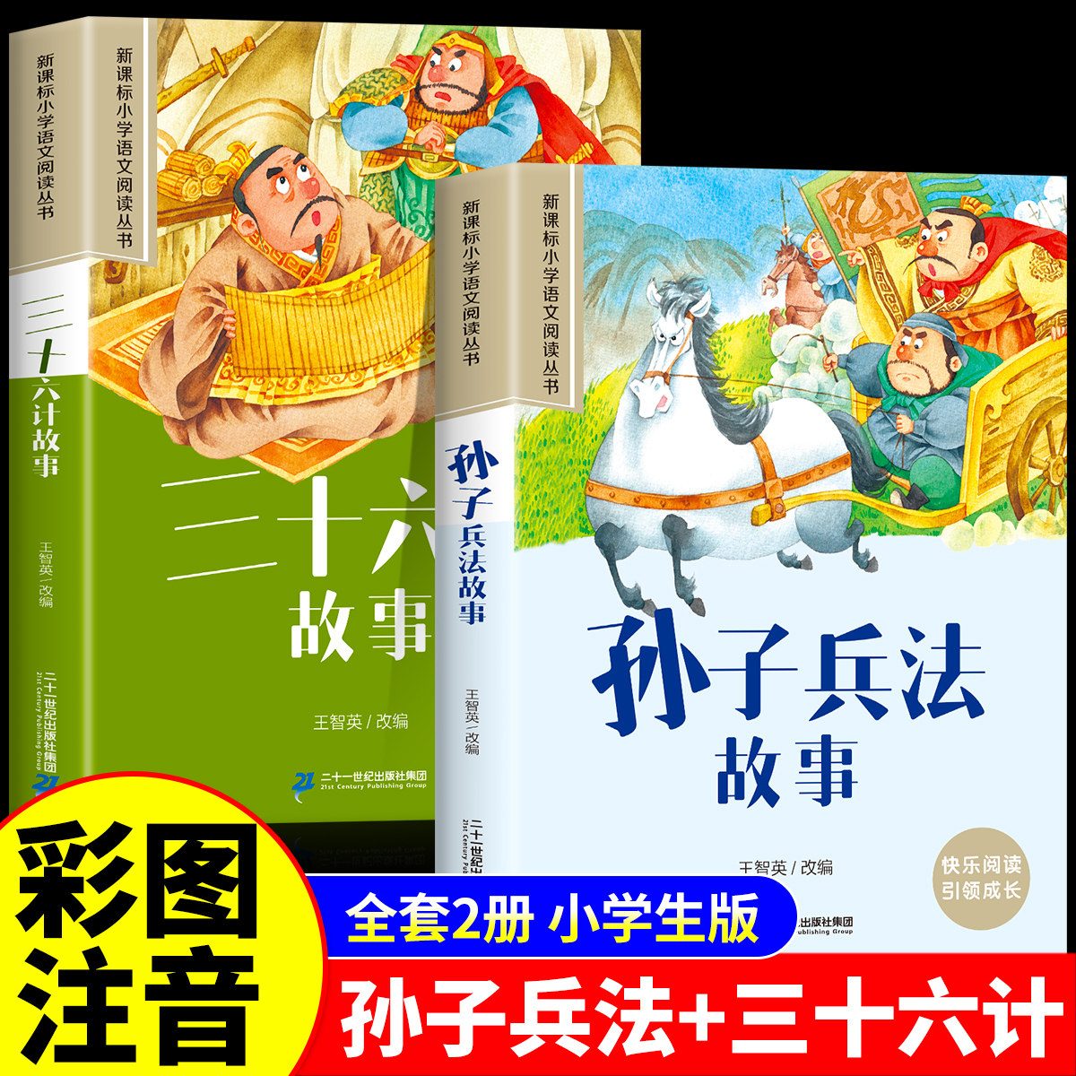 全套2册 孙子兵法与三十六计故事彩图注音版儿童版小学生一年级阅读课外书必读带拼音书籍正版老师推荐二三年级必读漫画版36计正版