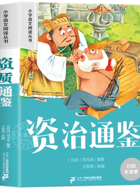 资治通鉴王智英编一二三年级必读