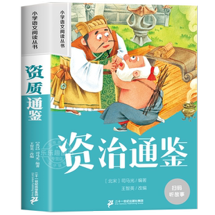 资治通鉴 彩图注音版小学生一二年级阅读课外书必读老师推荐语文基础阅读配套丛书1-2-3年级带拼音经典读物正版儿童文学畅销书籍