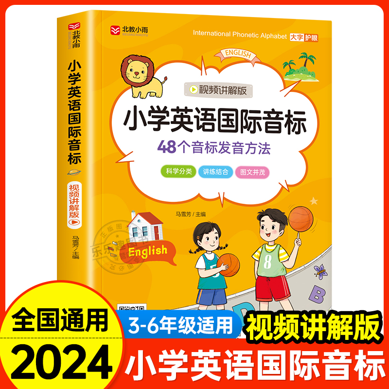 小学英语国际音标小学生英语音标和自然拼读入门教材学习神器48个学音标记单词短语句子标准发音表专项训练书启蒙自学零基础能手