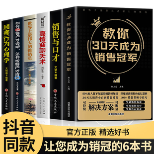 30天教你成为销售冠军销售技巧书籍销售与口才顾客行为心理学把话说到客户心里去技巧和话术二手房买卖房地产畅销书排行榜 正版