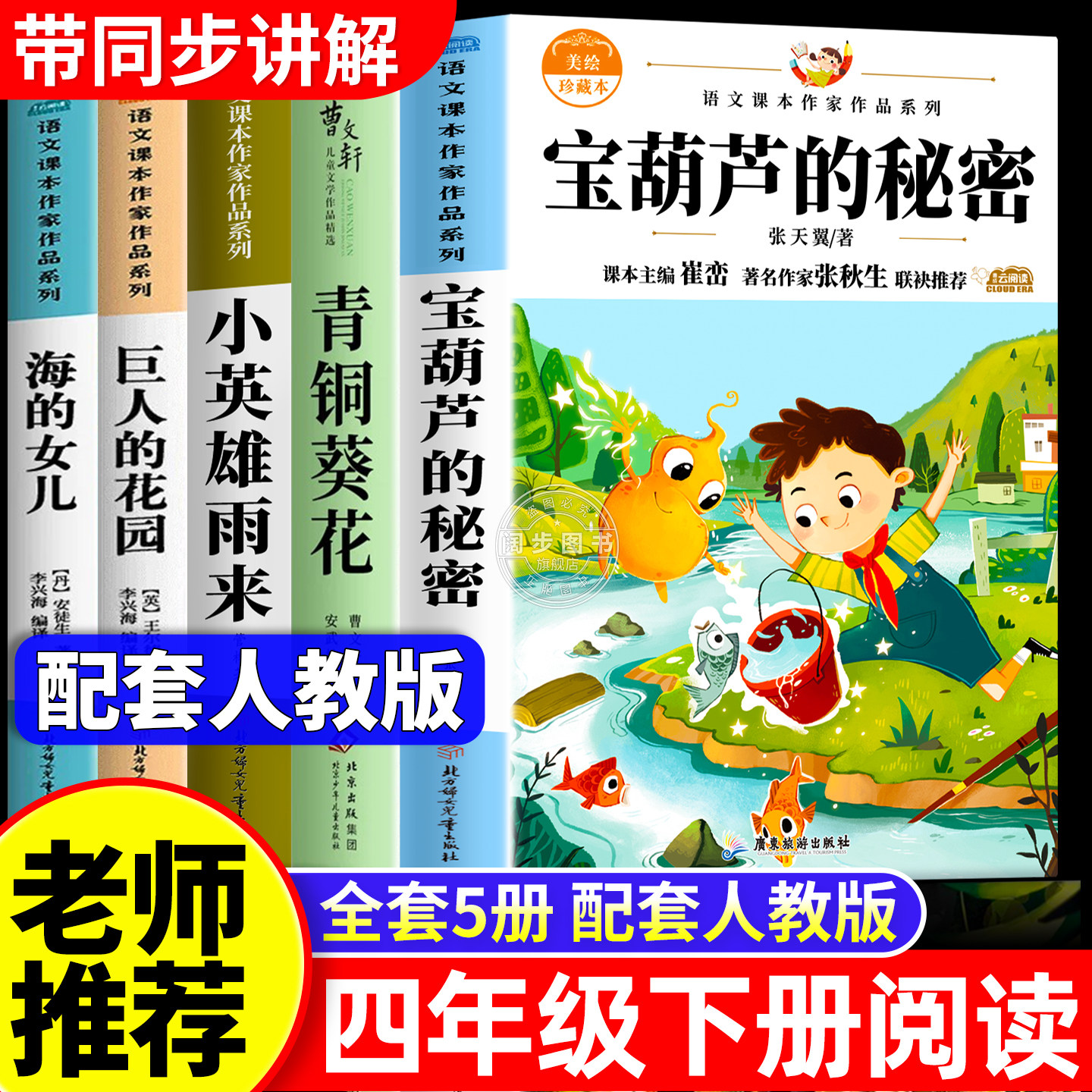 全套5册 宝葫芦的秘密四年级下册阅读课外书必读推荐正版 小英雄雨来海的女儿巨人的花园青铜葵花曹文轩繁星春水4年级书籍名著老师