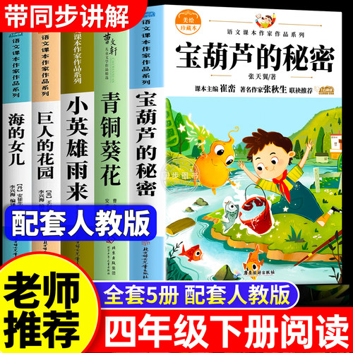 全套5册 宝葫芦的秘密四年级下册阅读课外书必读推荐正版 小英雄雨来海的女儿巨人的花园青铜葵花曹文轩繁星春水4年级书籍名著老师