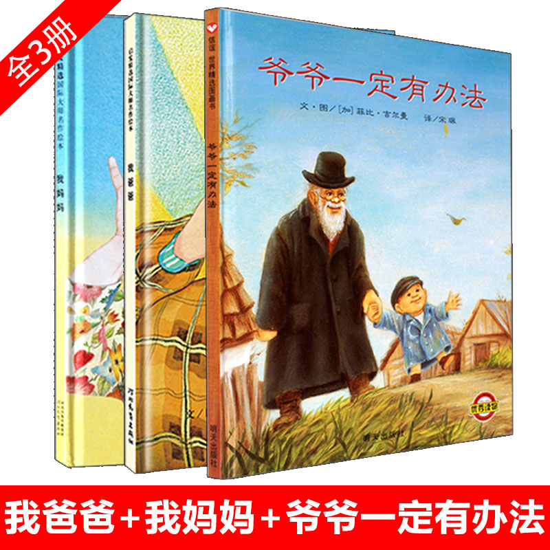 我爸爸我妈妈绘本精装正版爷爷一定有办法全套3册绘本经典国际外获奖0-3岁幼儿童绘本3-4-5-6-7-8岁宝宝睡前故事图画书籍启蒙早教