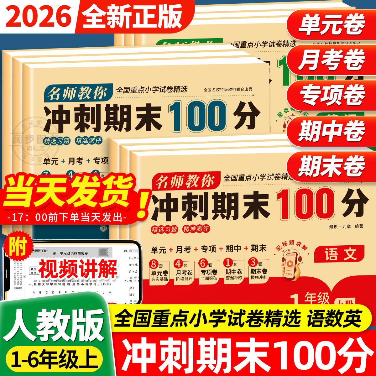 2026期末冲刺100分试卷一二三四五六年级下册试卷全套语文数学英语期末测试卷人教版小学同步练习题册单元卷期中卷期末复习冲刺卷