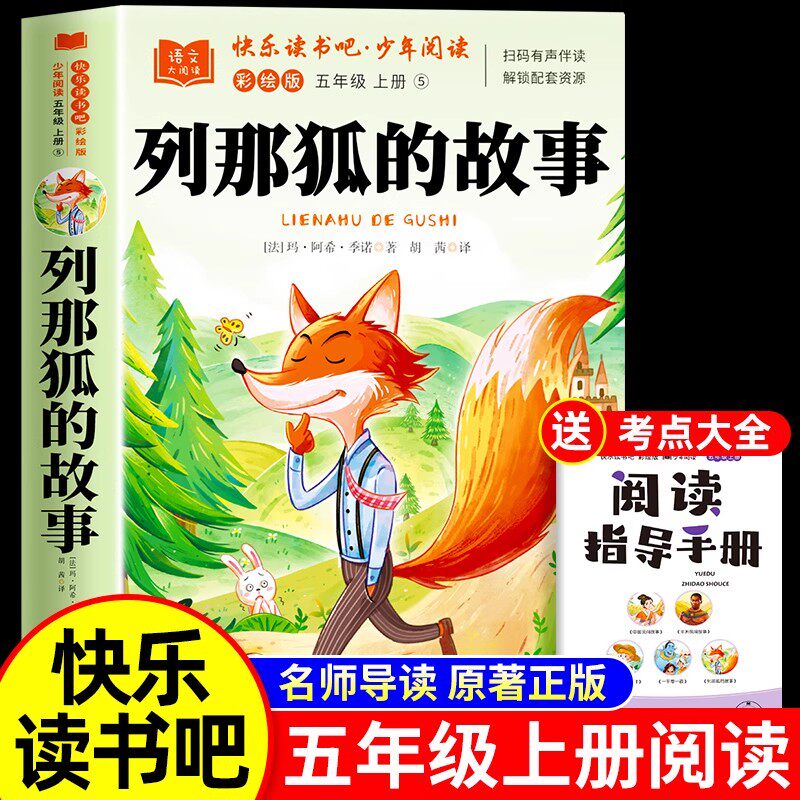 列那狐的故事完整版快乐读书吧