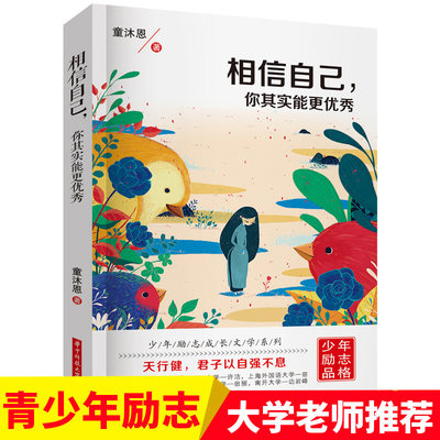 童沐恩 第一辑 青少年励志故事系列 相信自己，你其实能更优秀 初中生课外阅读书籍10-13-15-16-17岁正版包邮五年级必读的课外书