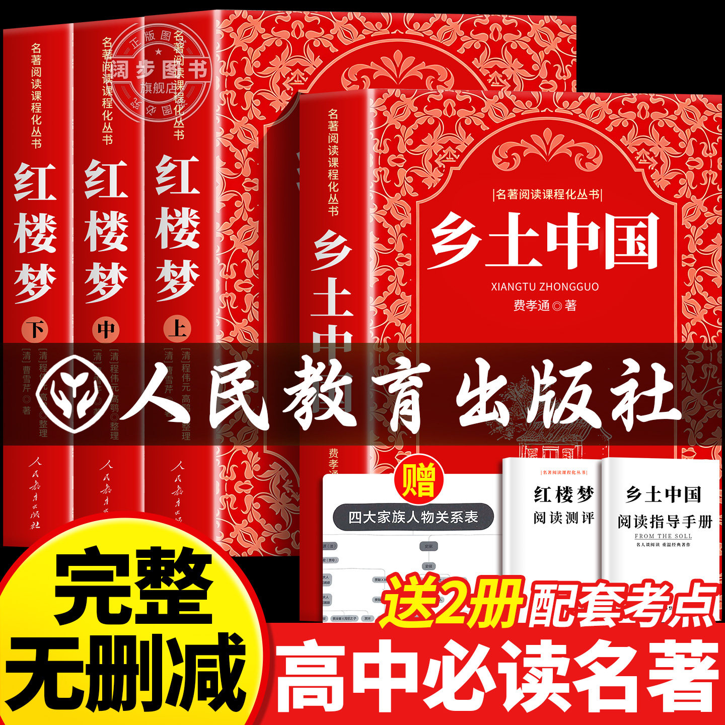 人民教育出版社】红楼梦和乡土中国费孝通原著完整无删减版高中必读正版名著高中生整本书阅读任务高一上下册课外阅读书籍现货速发