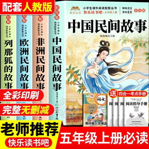 全套4册 中国民间故事五年级上册必读正版的课外书欧洲民间故事非洲民间故事列那狐的故事快乐读书吧五上阅读书籍配套人教版书目