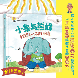 小象与熊蜂 我想和你做朋友全本 (日)深见春夫 著 彭懿 译 幻想图书系列科普百科少儿 新华书店正版图书籍 电子工业出版社
