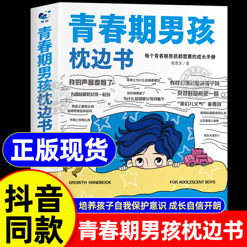 青春期男孩的枕边书正版