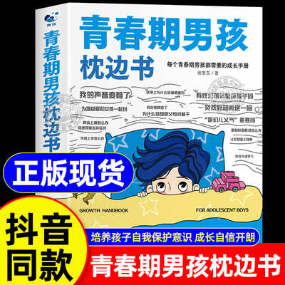 青春期男孩的枕边书正版