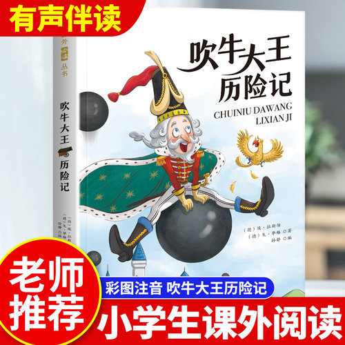 现货立发吹牛大王历险记注音版