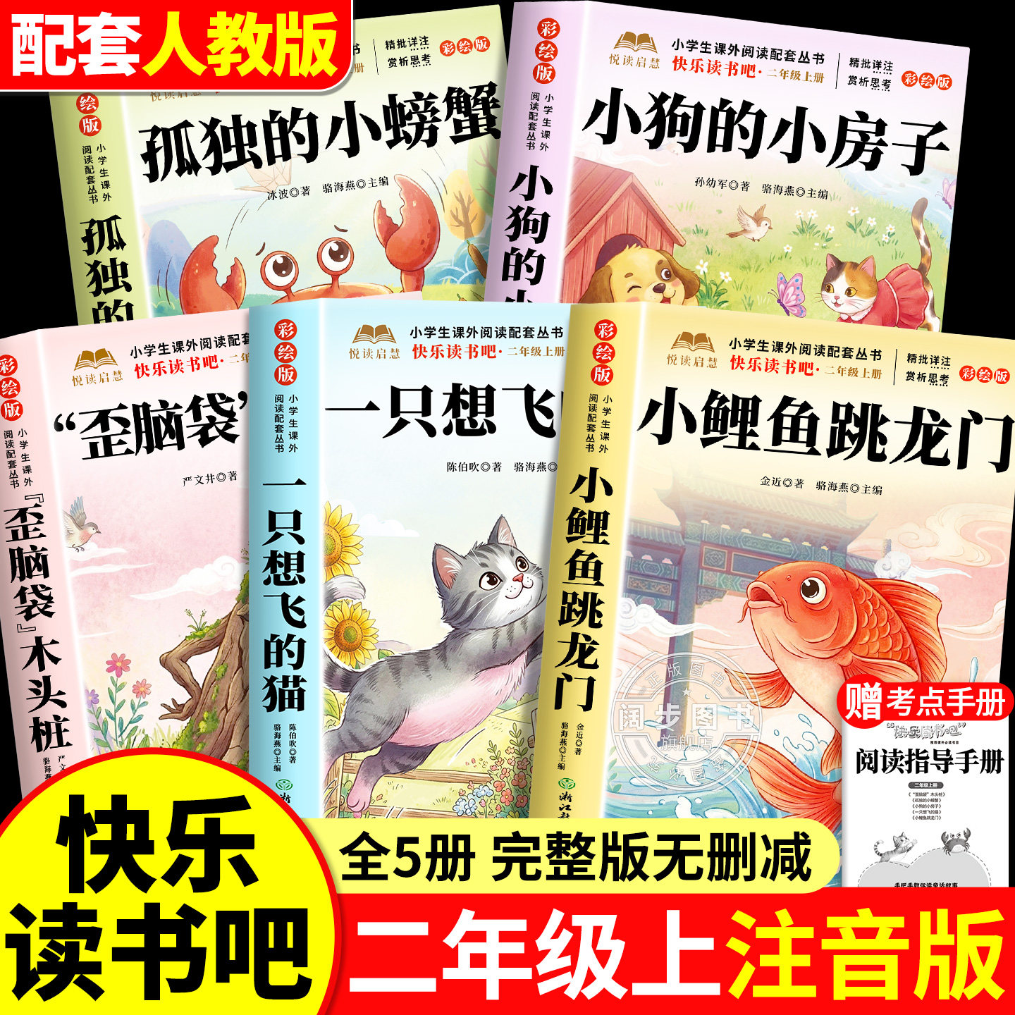 全套5册 小鲤鱼跳龙门二年级上册必读正版的课外书注音版快乐读书吧2二上阅读书籍人教版书目孤独的小螃蟹小狗小房子一只想飞的猫
