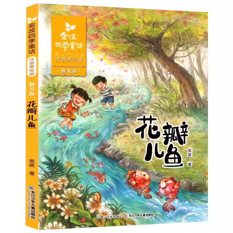 正版 花瓣儿鱼二年级必读金波四季童话注音美绘版6-9岁畅销儿童文学故事书老师推荐一二年级阅读经典童话故事书小学生课外拼音读物