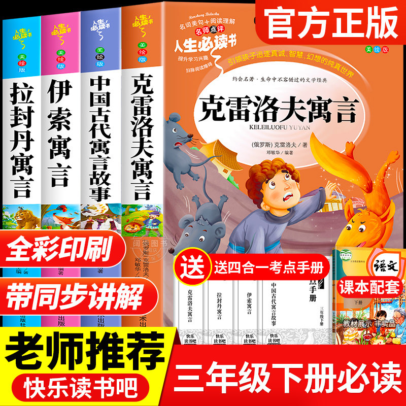 克雷洛夫全套4册三年级下册必读的课外书快乐读书吧老师推荐小学生3下学期阅读书目伊索寓言拉封丹中国古代寓言故事全集配套人教版,书籍/杂志/报纸,儿童文学,淘宝优惠券,粉丝福利购,淘宝优惠卷