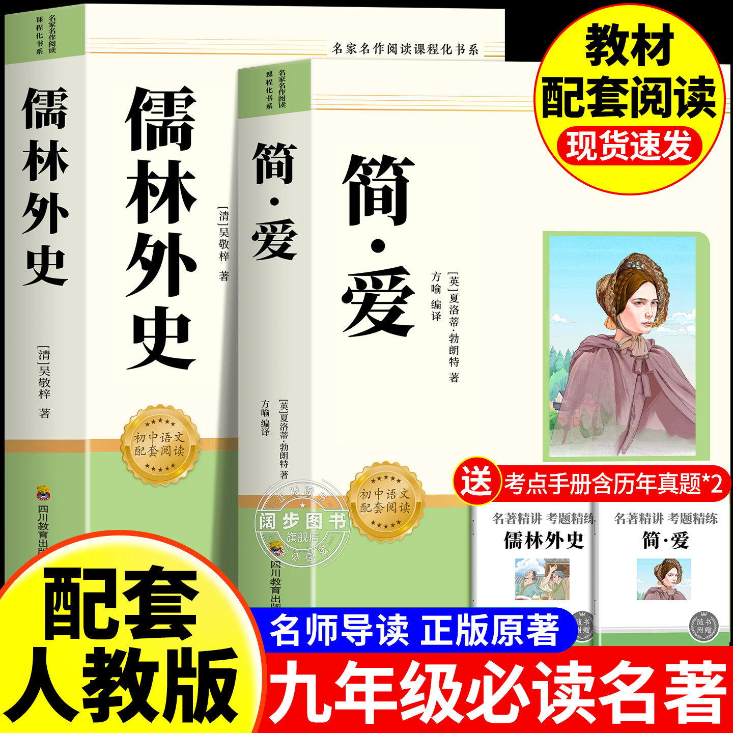 简爱和儒林外史九年级必读正版原著完整版配套人教版初三下册课外阅读书籍初中生九下的课外书名著语文书目水浒传唐诗三百首外传