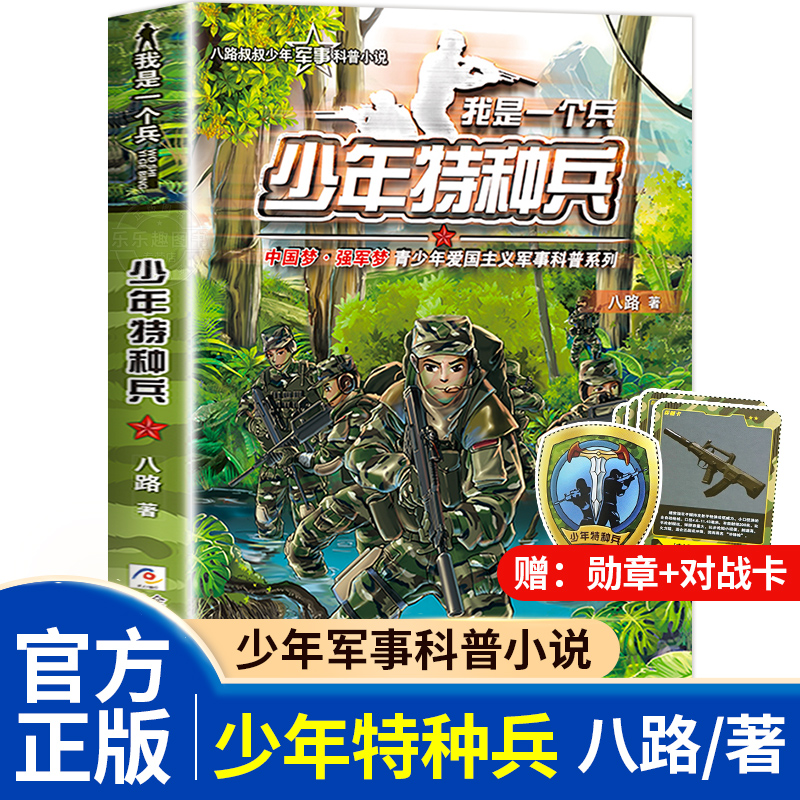 我是一个兵 少年特种兵八路著的书青少年军事科普小说少年儿童爱国教育书籍小学生三四五六年级必读课外书籍浙江少年儿童出版社