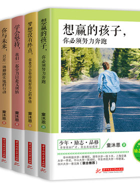 中学生成长励志书籍想赢的孩子你必须努力奔跑 适合青少年小学初中生高中生课外阅读必读的畅销书 丛书推荐校园读物儿童初一十本书