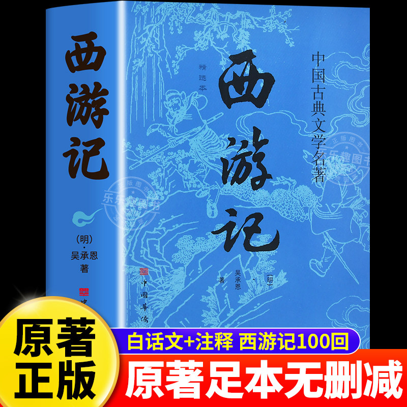 精装完整版】西游记原著正版七年级必读正版的课外书吴承恩原版一百回100回章初中课外阅读书籍中国四大名著白话文文言文青少年版