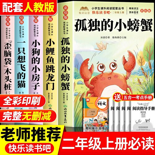 孤独的小螃蟹二年级上册必读正版