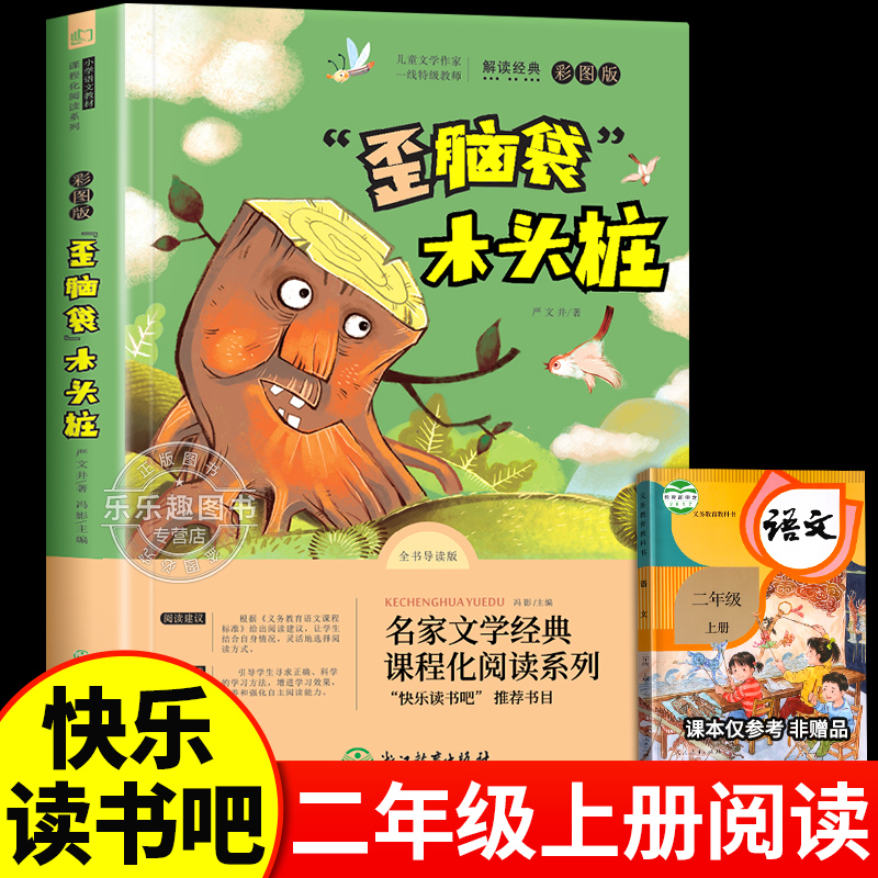 歪脑袋的木头桩二年级上册必读